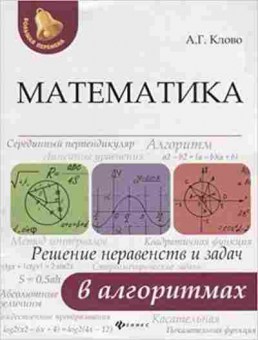 Книга Математика Решение неравенств и задач в алгоритмах Клово А.Г., б-2712, Баград.рф